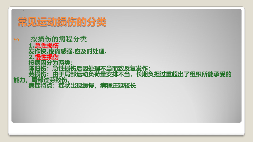 高一上学期体育与健康人教版 运动损伤的预防和处理 课件 (共30张PPT)