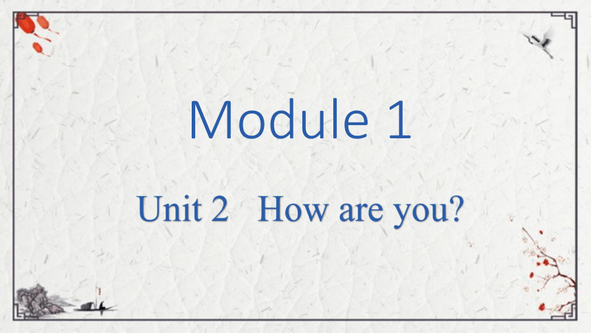 Module 1 Unit 2 How are you？课件（15张PPT)