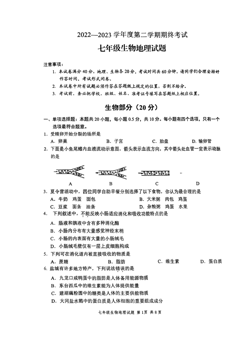 江苏省盐城市盐都区2022-2023学年七年级下学期6月期末生物试题（图片版无答案）