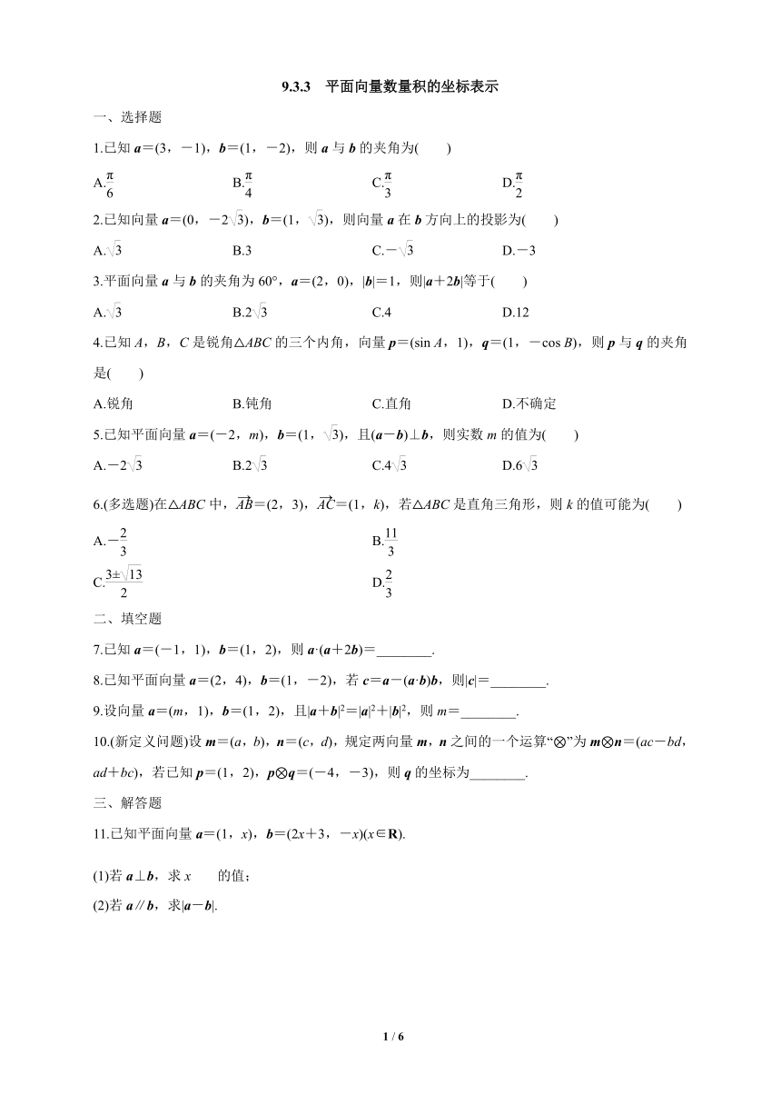 苏教版（2019）高中数学必修第二册 9.3.3 平面向量数量积的坐标表示 练习（解析版）