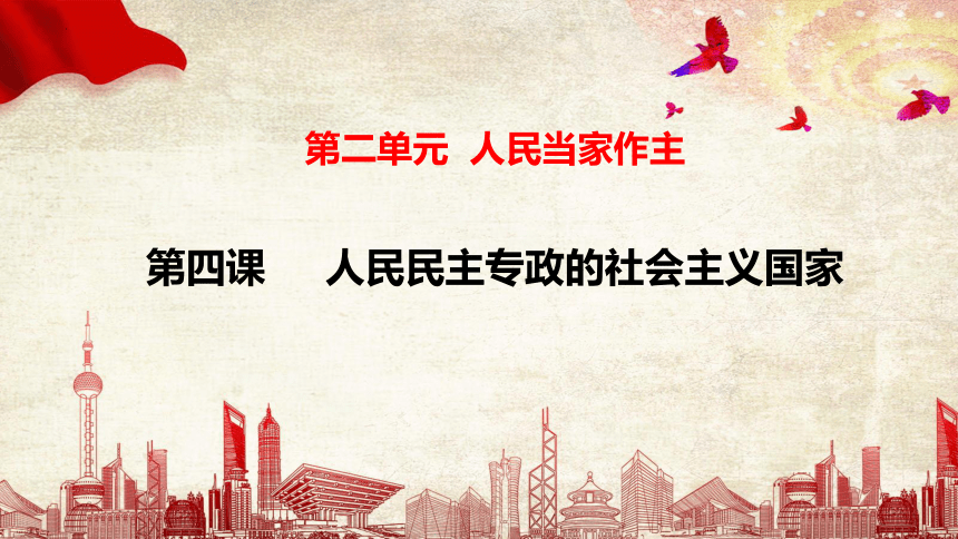 高中政治统编版必修三4.1人民民主专政的本质：人民当家作主 课件（共32张ppt）