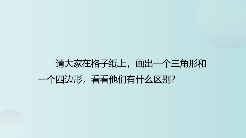 小学数学 北师大版 四年级下册 二 认识三角形和四边形《图形分类》(共22张PPT)