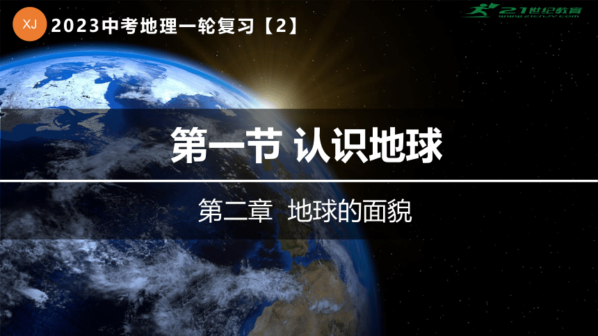 专题02 认识地球-2023年中考地理一轮复习精讲课件(共41张PPT)