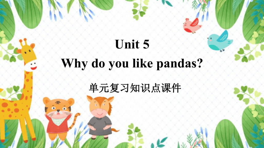 人教版七年级下册Unit 5 Why do you like pandas?单元复习知识点课件(共30张PPT)