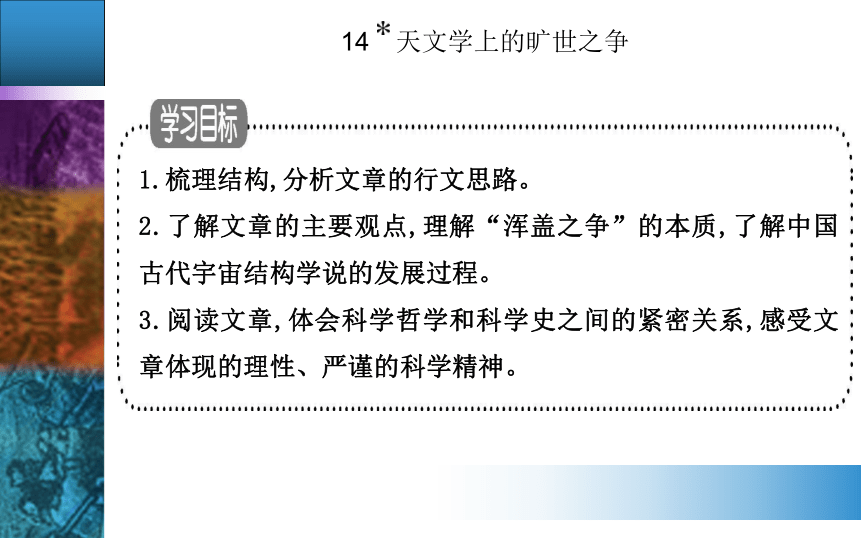 高中语文统编版选择性必修下册第四单元14　天文学上的旷世之争教学课件（28张PPT）