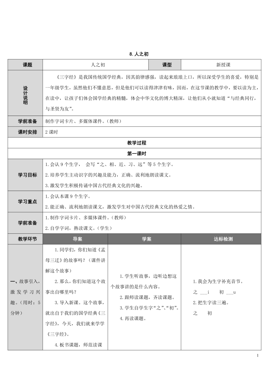 识字8.人之初  （表格式教案  2课时）