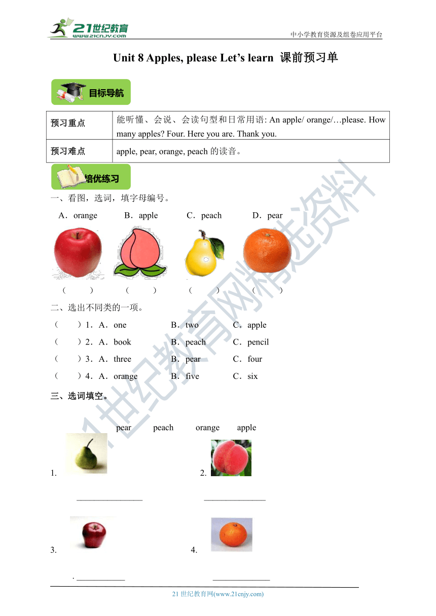 Unit 8 Apples, please Let’s learn 课前预习单（目标导航+培优练习）