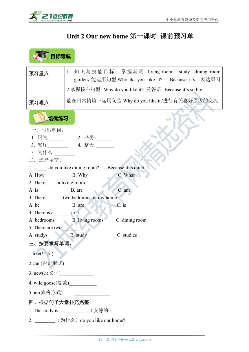 Module 1 Unit 2 Our new home第一课时 课前预习单（目标导航+培优练习）