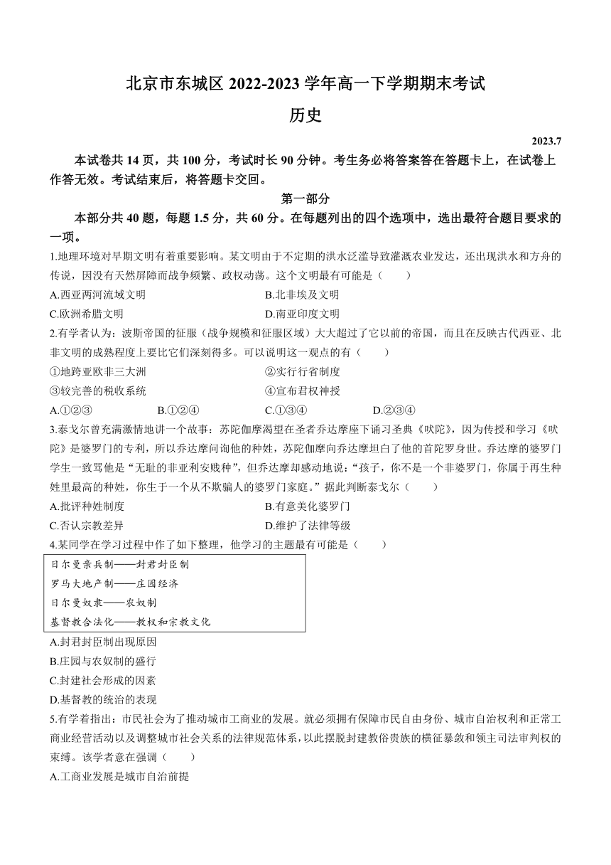 北京市东城区2022-2023学年高一下学期期末考试历史试题（Word版含答案）