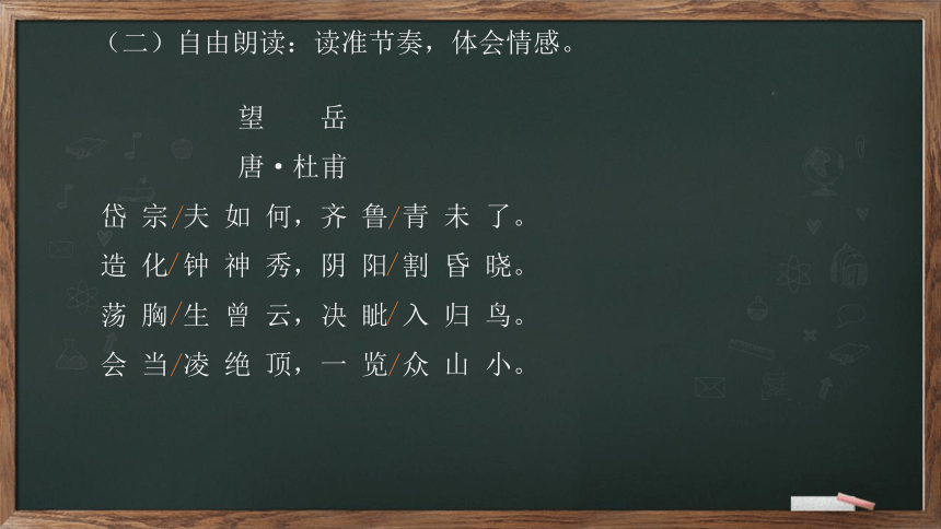 21 古代诗歌五首《望岳》课件(共28张PPT)