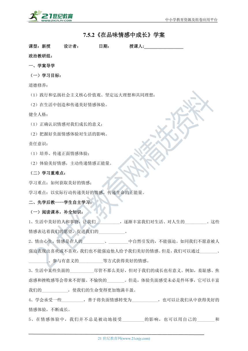 （核心素养目标）7.5.2《在品味情感中成长》学案（含答案）