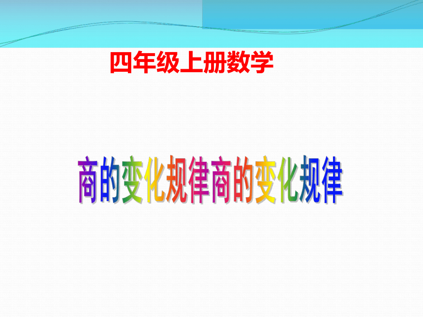 四年级上册数学课件6.2 商不变的性质   北京版（共12张PPT）