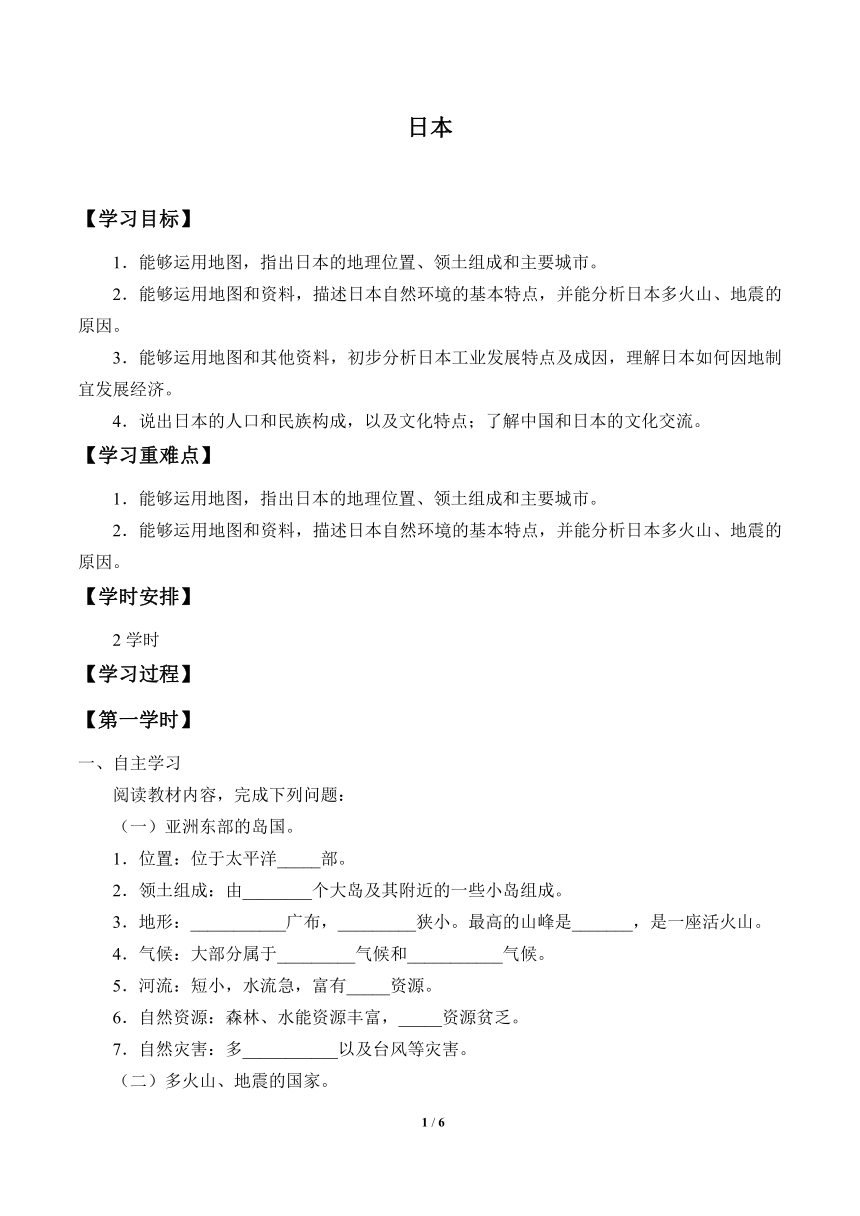 人教版初中地理七年级下册 第七章 第一节 日本 两课时学案（无答案）