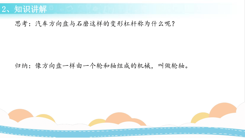 小学科学   冀人版（2017秋）五年级下册   第五单元  简单机械  18 轮轴的秘密  课件   (共33张PPT)