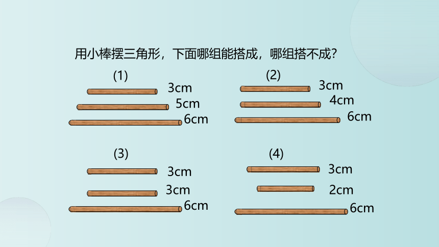 小学数学 北师大版 四年级下册 二 认识三角形和四边形《探索与发现：三角形边的关系》(共16张PPT)