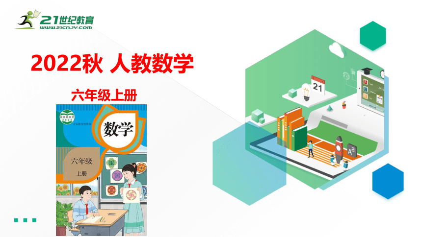 （2022新课标新教材）人教版六年级数学上册5.5整理和复习 课件(共17张PPT)