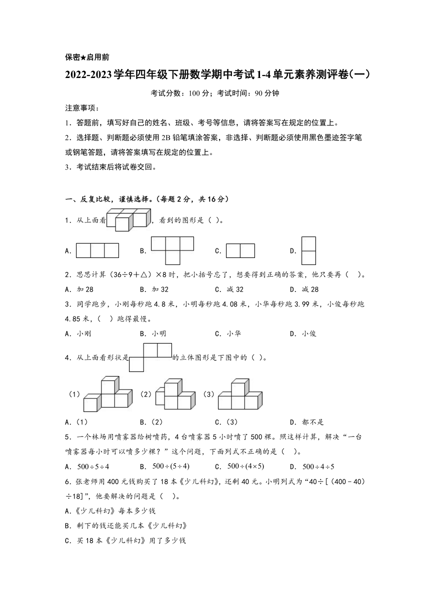 2022-2023学年四年级下册数学期中考试1-4单元素养测评卷（一）（人教版）（含解析）