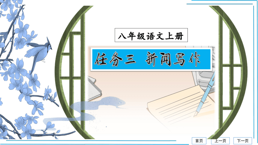 任务三 新闻写作【统编八上语文最新精品课件 考点落实版】课件（25张PPT）