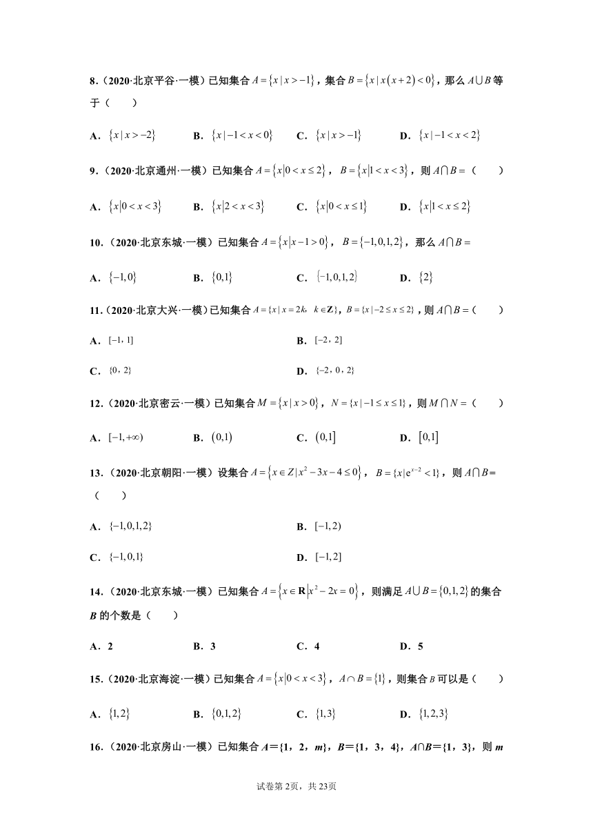 北京市2020届高三数学一模分类汇编-集合 （Word含答案解析）