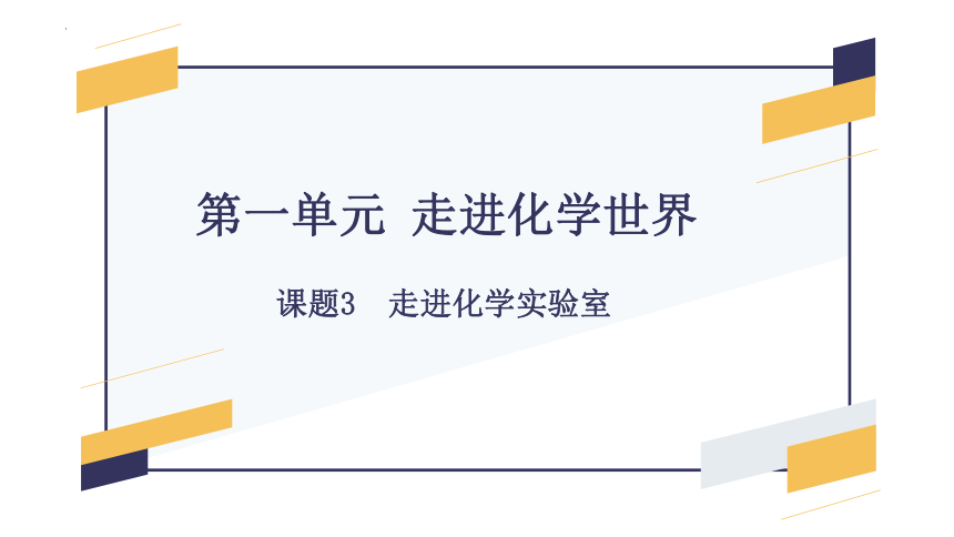 第一单元 课题3 走进化学实验室-2023-2024学年九年级化学上册同步精品课件(28页）（人教版）