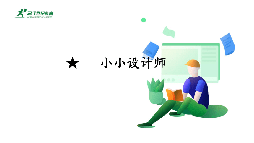 小小设计师-人教版数学二年级下册第六单元课件(共11张PPT)