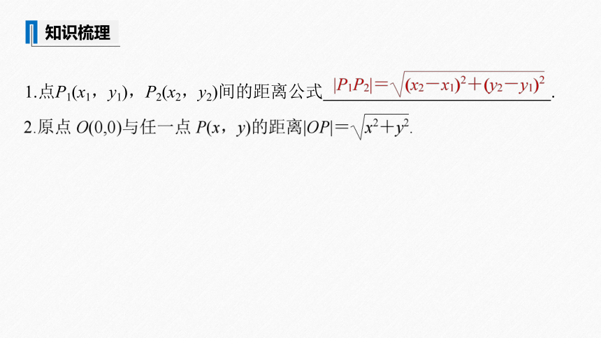 第二章 §2.3 2.3.2两点间的距离公式 课件（共43张PPT）