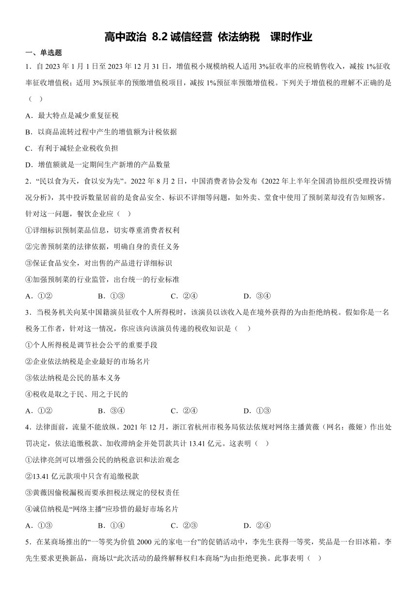 8.2诚信经营 依法纳税 同步练习（含答案）-2022-2023学年高中政治统编版选择性必修二法律与生活