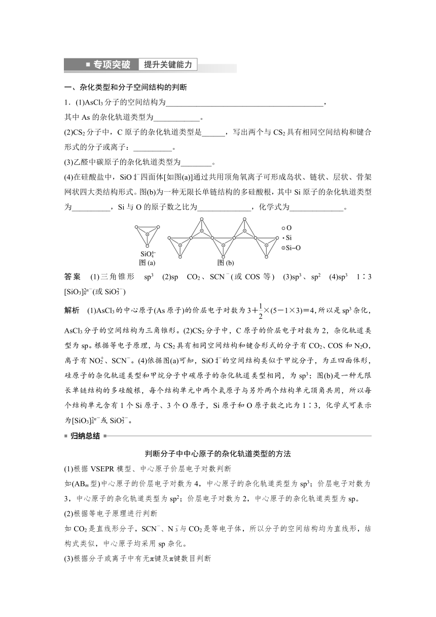 2023年江苏高考 化学大一轮复习 专题5 第三单元　分子空间结构与物质性质（学案+课时精练 word版含解析）