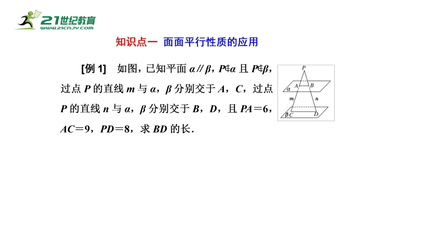 8.5.3 第2课时 平面与平面平行的性质（课件）-2021-2022学年高一数学同步课件（人教A版2019必修第二册）