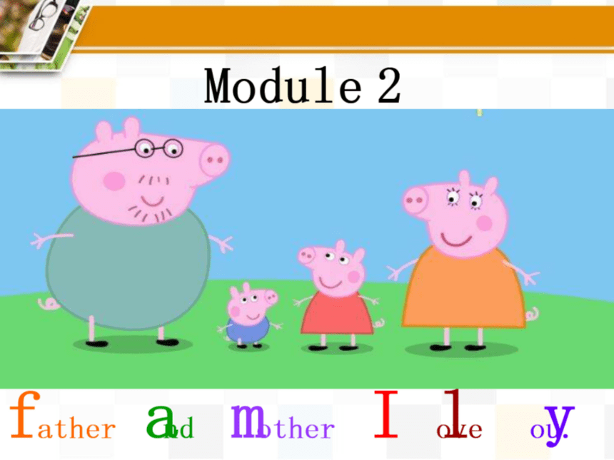 【外研版】七上Module 2 My family Unit 1课件（共35张PPT，希沃版+图片版PPT）