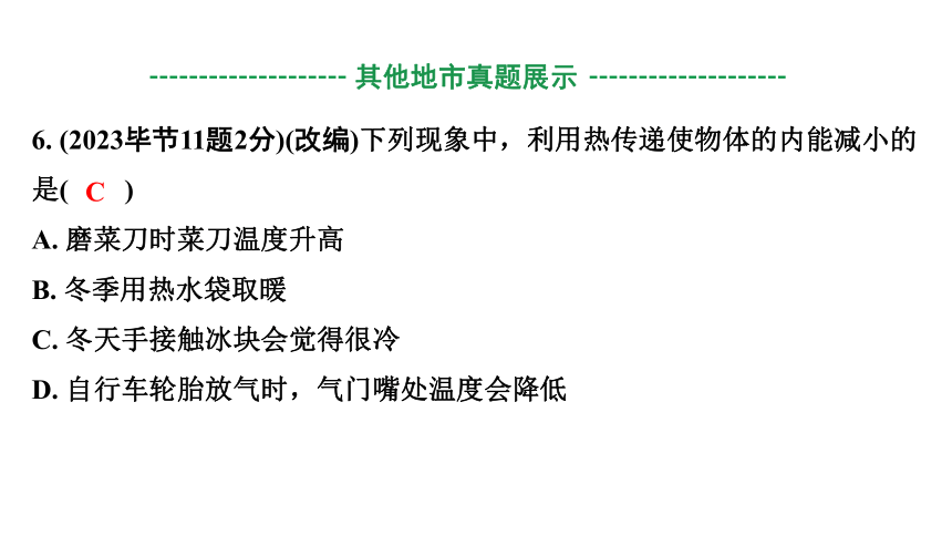 2024贵州中考物理二轮重点专题研究 第五章 内能 内能的利用 习题课件(共51张PPT)