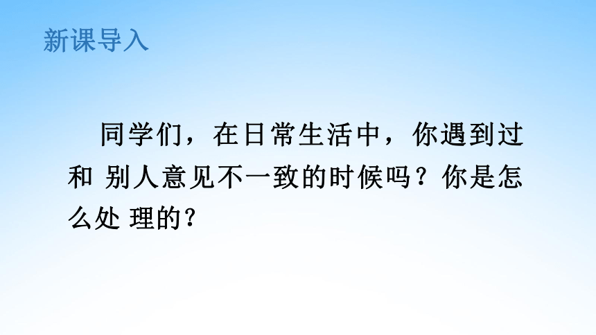 部编人教版六年级语文上册《口语交际：意见不同怎么办》 课件（共21张PPT）