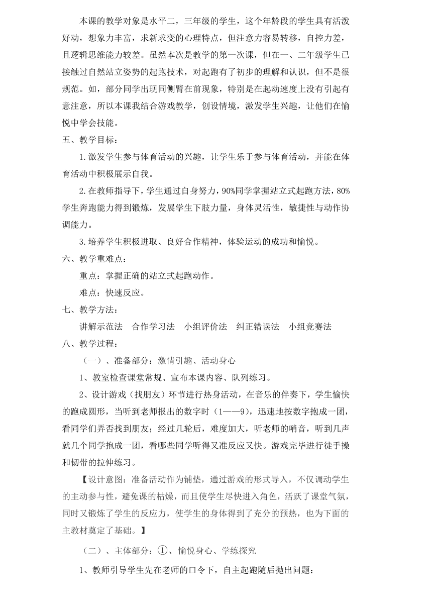 人教版三~四年级体育与健康 4.1.1.1快速跑 站立式起跑与反应练习和游戏 教案