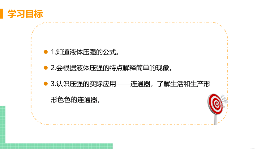 2021年初中物理人教版八年级下册 第九章 第2节液体的压强 第2课时  课件(共22张PPT)