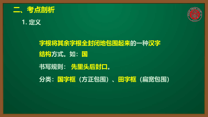 小语认识汉字专题课件-11-练习全包围结构的字
