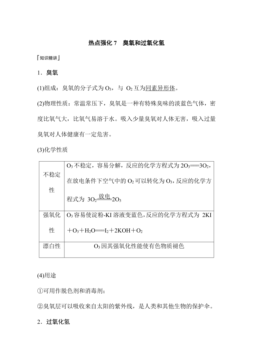 2023年江苏高考 化学大一轮复习 专题4 第二单元 热点强化7　臭氧和过氧化氢（学案+练习 word版含解析）