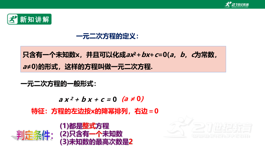【新课标】2.1.1认识一元二次方程 课件（共20张PPT）