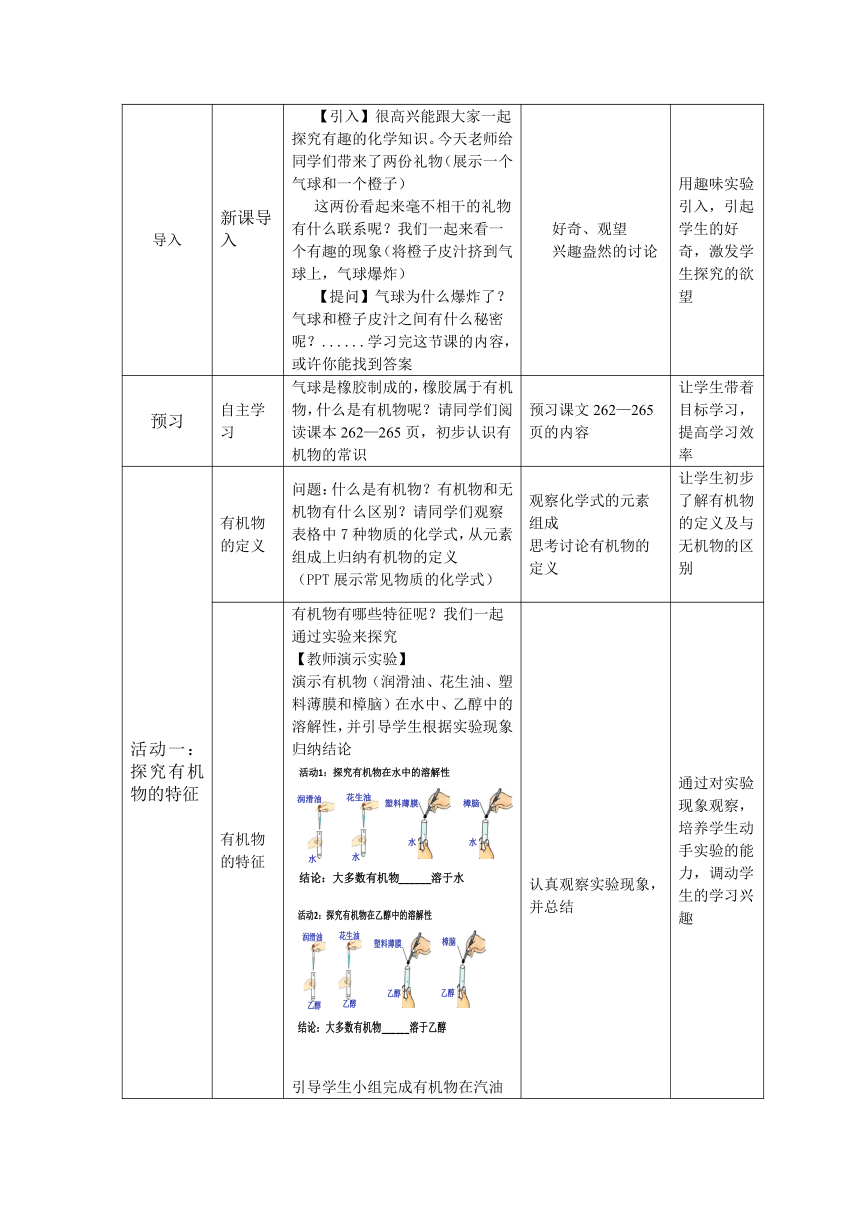 粤教版初中化学九年级下册 9.1 有机物的常识 教案（表格式）