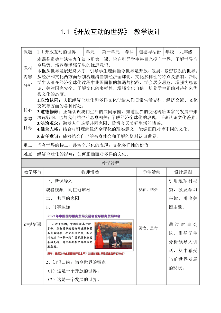 1.1《开放互动的世界》 教学设计 （表格式）