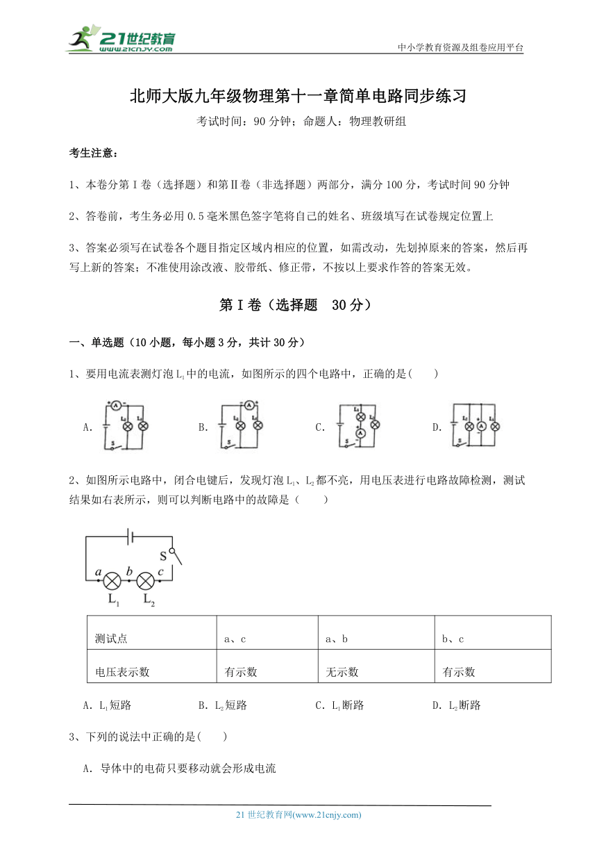 【同步训练卷】北师大版九年级物理 第11章 简单电路 (精选含解析)