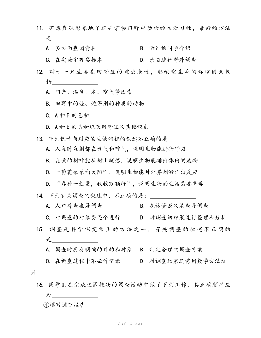 人教版七年级生物上册第一单元第一章 认识生物随堂练习（word版含部分解析）