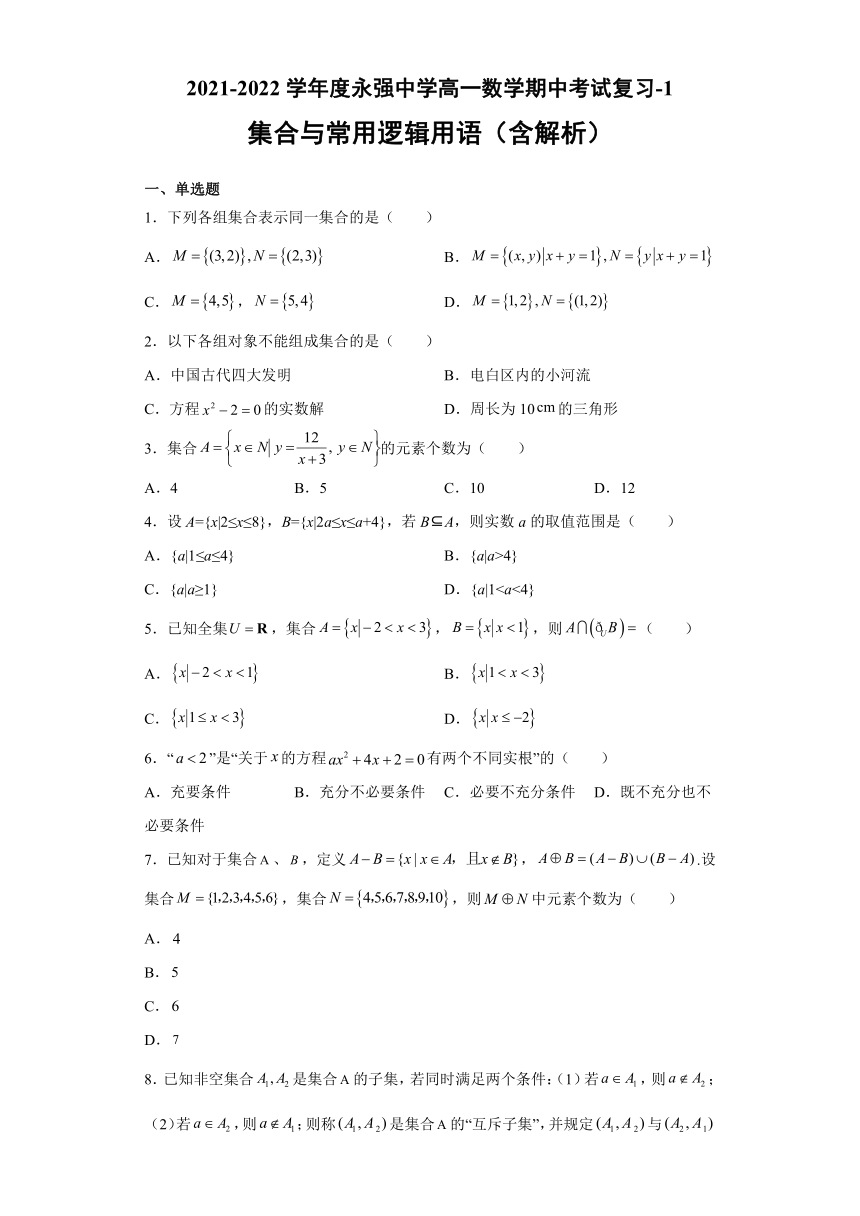 第一章集合与常用逻辑用语期中考试复习卷-2021-2022学年高一上学期数学人教A版（2019）必修第一册（Word含答案解析）