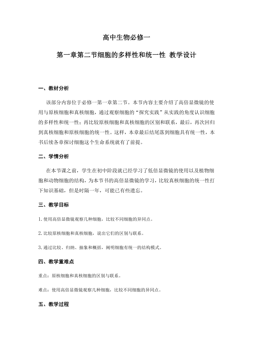 2022—2023学年高一上学期生物人教版（2019）必修1-1.2 细胞的多样性和统一性 教学设计