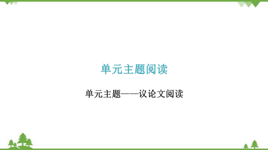 九年级下册第四单元主题阅读 习题课件(共26张PPT)