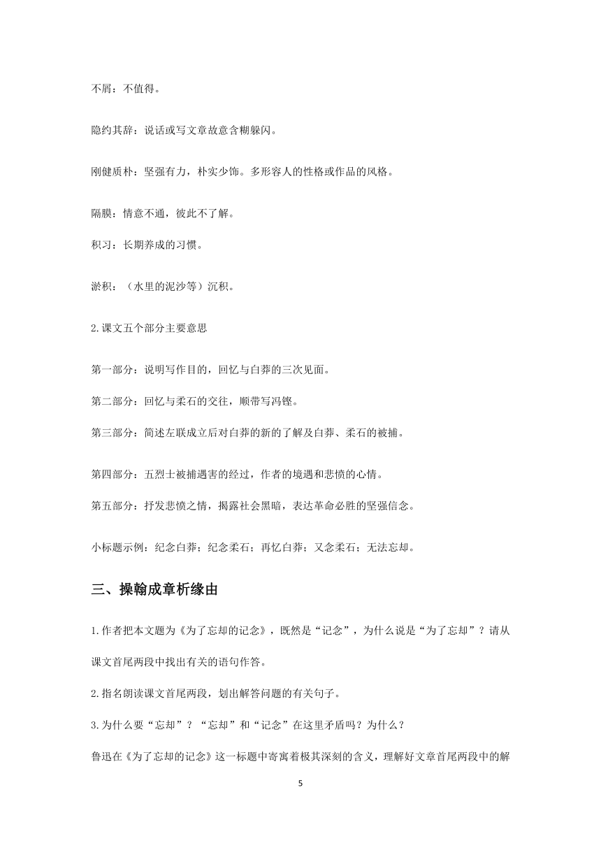 《为了忘却的记念》（教学设计）高中语文选择性必修中册 （统编新版）