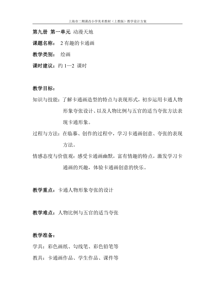 沪教版  五年级上册2、有趣的卡通画  教案