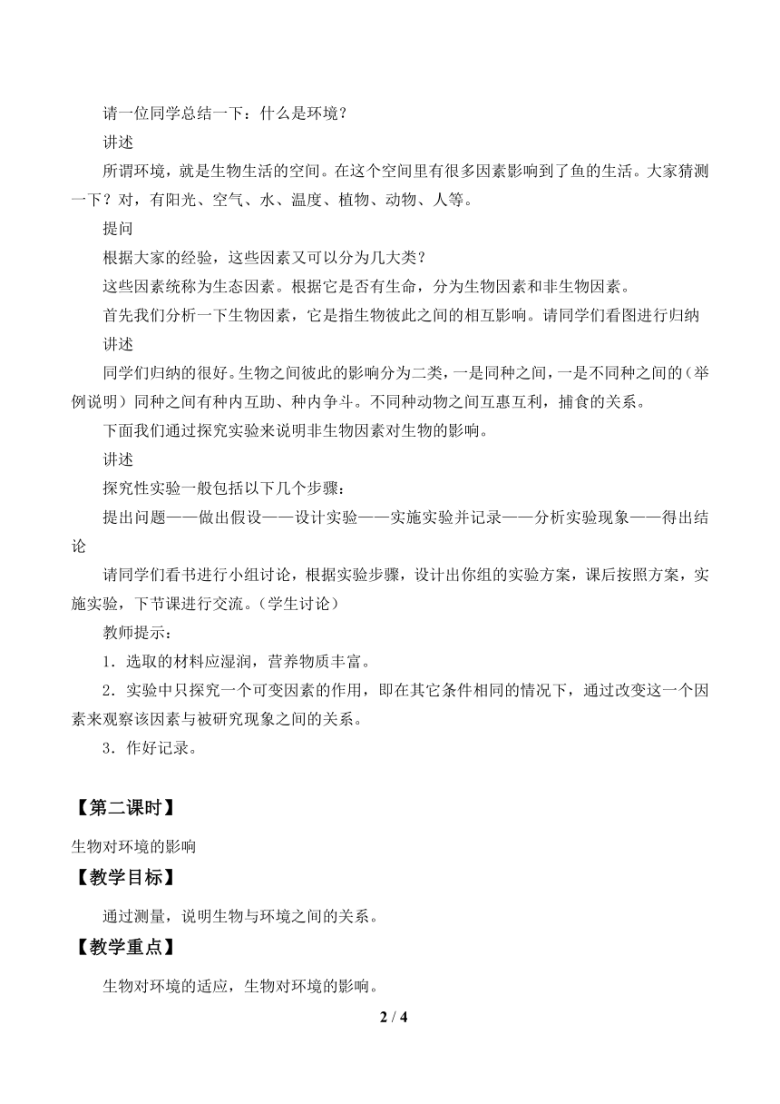 北师大版生物七年级上册 1.2 生物与环境的相互影响 教案