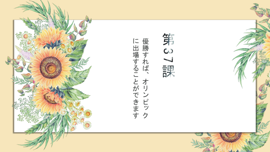 标日第37课優秀すれば、オリンピックに出場することができます（课件）