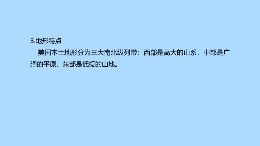 湘教版地理七年级下册8.5美国知识梳理课件(共30张PPT)