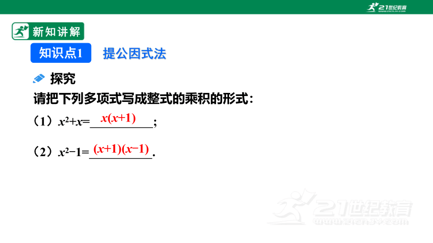 14.3.1 提公因式法课件（22张PPT）